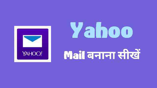 Yahoo-mail-kaise-banaye