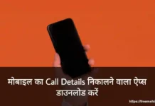 call detail nikalne wala app