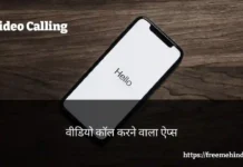video calling karne wala apps