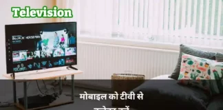 mobile se tv ko connect karne wala apps